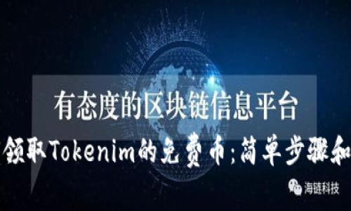 如何领取Tokenim的免费币：简单步骤和技巧
