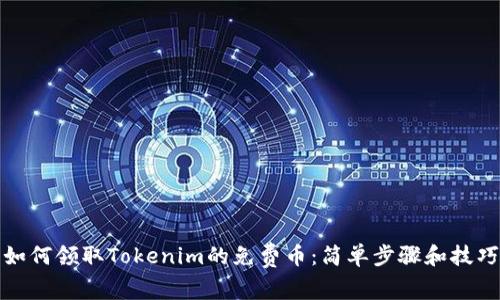 如何领取Tokenim的免费币：简单步骤和技巧