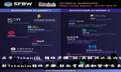 下面是关于“Tokenim 转账步骤”的、关键词以及内容大纲：

详细解析Tokenim转账步骤，轻松掌握虚拟货币交易