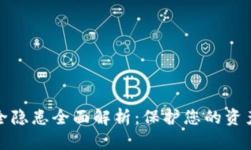 区块链钱包安全隐患全面解析：保护您的资产免受漏洞威胁