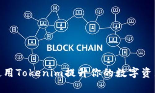 如何有效使用Tokenim提升你的数字资产管理体验