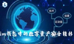 如何将Tokenim钱包中的数字