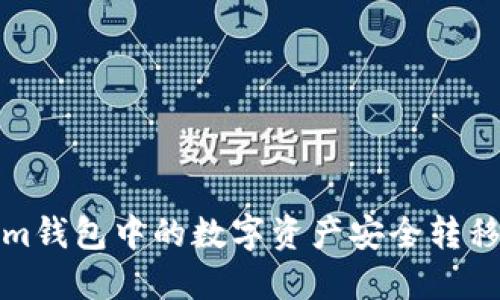 如何将Tokenim钱包中的数字资产安全转移到币安交易所
