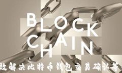 如何有效解决比特币钱包