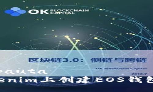  pauta /pauta
如何在Tokenim上创建EOS钱包：新手指南