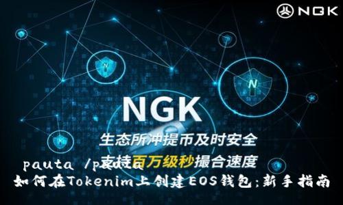  pauta /pauta
如何在Tokenim上创建EOS钱包：新手指南