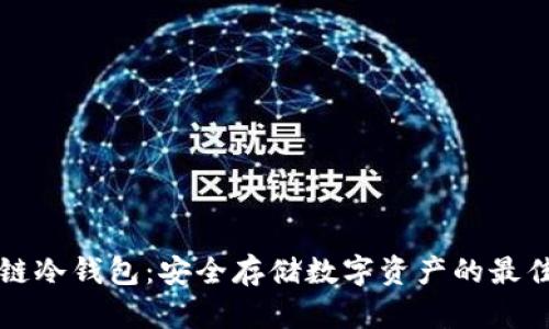 区块链冷钱包：安全存储数字资产的最佳选择