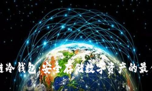 区块链冷钱包：安全存储数字资产的最佳选择