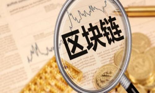 baioti选择最佳比特币钱包：你的终极指南/baioti  
比特币钱包, 数字货币, 安全性, 用户体验/guanjianci  

引言：比特币钱包的重要性  
在如今数字货币迅猛发展的时代，比特币作为最具代表性的数字货币，吸引了越来越多的人参与其中。然而，对于初学者甚至一些有经验的投资者来说，选择哪种比特币钱包仍然是一个难题。钱包的好坏直接关系到比特币的安全性和使用体验，因此，在选择时需要特别谨慎。  

比特币钱包的类型  
比特币钱包通常可以分为几种不同的类型：客户端钱包、在线钱包、硬件钱包和纸钱包。每一种类型都有其独特的特点和适用场景。  
strong客户端钱包：/strong这种钱包通常是软件形式，可以下载到个人电脑或移动设备上，安全性较高，但需要用户具备一定的技术知识。例如，Electrum和Bitcoin Core就是较为知名的客户端钱包。  
strong在线钱包：/strong在线钱包是通过网站提供服务的，用户无需下载任何软件，但安全性会相对较低，适合小额交易和频繁使用的用户。许多交易所如Binance和Coinbase也提供在线钱包。  
strong硬件钱包：/strong硬件钱包是专门设计的设备，能够离线存储比特币，安全性极高。像Ledger Nano S和Trezor就是市场上著名的硬件钱包。它们适合长时间持有比特币的用户。  
strong纸钱包：/strong纸钱包是一种较为基础的方式，通过打印私钥和公钥来存储比特币。适合技术用户，但随时需要小心保存。  

选择比特币钱包的关键因素  
在选择比特币钱包时，有几个关键因素需要考虑，以确保钱包安全、实用且符合用户需求。  
strong安全性：/strong这是用户最关心的问题。选择一个信誉良好的钱包，确保其具备多重验证和加密功能。硬件钱包通常在安全性上表现出色。  
strong用户体验：/strong钱包的界面设计和操作流程也十分重要，尤其对新手用户而言。选择简单易用的钱包能让交易变得更加顺畅。  
strong兼容性：/strong不同的钱包可能支持不同类型的比特币和其他数字货币，因此应该选择一个兼容性好的钱包。例如，一些钱包可以同时存储多种加密货币。  
strong费用：/strong许多在线钱包和交易所会收取交易费用或提现费，用户应提前了解清楚，以免日后遭遇不必要的费用。  

推荐的比特币钱包  
根据以上的评估标准，下面推荐几款优秀的比特币钱包，各具优缺点，供不同需求的用户选择：  
strong1. Ledger Nano S：/strong这款硬件钱包以其卓越的安全性而受到广泛欢迎。它支持多种加密货币，并提供用户友好的界面，适合长期投资者。不过它的缺点是价格较高。  
strong2. Coinbase Wallet：/strong作为一款在线钱包，Coinbase提供了良好的用户体验和高效的交易流程，适合新手用户，但安全性稍逊色于硬件钱包。  
strong3. Electrum：/strong这是一个轻便的客户端钱包，有着较高的安全性，支持多种功能，如冷存储、加密等，适合中级用户使用。  
strong4. Exodus：/strong此钱包界面美观且操作简单，支持多种加密货币，适合希望长期持有的用户，但安全性相对一般。  

如何确保比特币钱包的安全性  
即便是选择了好的比特币钱包，用户仍然需要采取一些额外的安全措施，以确保其比特币的安全。  
strong备份钱包：/strong定期备份钱包能够保障用户在设备丢失或损坏的情况下，仍然能够找回自己的比特币。  
strong保持软件更新：/strong定期检查钱包是否有更新，确保用户使用的是最新版。软件更新通常包含安全补丁和新功能。  
strong启用双重认证：/strong许多钱包提供双重认证功能，用户在登录、提现等关键操作时，需进行额外的身份验证，以保障账户安全。  
strong使用强密码：/strong选择一个复杂且独特的密码，不要在多个平台重复使用同一密码，以降低被破解的风险。  

总结  
在选择比特币钱包时，用户需综合考虑安全性、用户体验、兼容性及费用等多方面因素。每种钱包都有其适合的用户群体，因此，要根据自己的需求选择最合适的。在保护自身数字资产安全的同时，也享受比特币带来的投资机会。  

常见问题解答  
strongQ1: 为什么我的比特币钱包需要备份？/strong  
A1: 备份钱包能够确保用户在设备丢失或损坏的情况下，依然能找回自己的数字资产。  

strongQ2: 如何选择合适的硬件钱包？/strong  
A2: 用户应关注硬件钱包的安全性、支持的币种、操作简便性及价位，选择最适合自己的产品。  

strongQ3: 办理比特币转换其他货币需要手续费吗？/strong  
A3: 是的，通常都会收取一定的手续费，建议用户在操作前查看相关费用信息。  