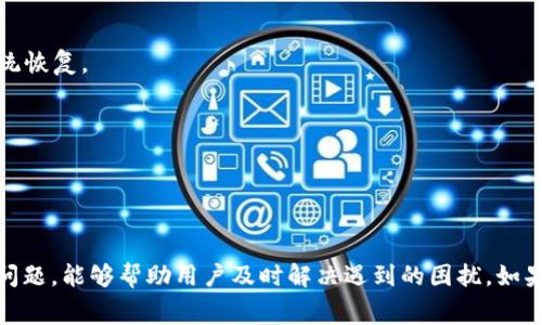 关于“tokenim钱包未发送”这个问题，通常是指在使用Tokenim钱包时，用户在尝试发送币种或交易时出现的状态或提示，表示交易尚未成功发送给区块链网络。下面是对此情况可能出现的几个方面的解析，希望能帮助你更好地理解这个问题。

### 可能的原因

#### 网络问题
如果你的网络连接不稳定或者出现了中断，Tokenim钱包可能无法成功发送交易。在进行数字资产转账前，请确保你的设备连接到可靠的网络。

#### 手续费不足
在区块链网络上发送交易通常需要支付一定的手续费。如果你的钱包余额不足以覆盖这笔手续费，交易可能就无法完成。

#### 系统维护或故障
如果Tokenim钱包正在进行系统维护或者遇到了故障，用户可能会面临无法发送交易的情况。这种情况下，看一下官方通知或社交媒体更新可能会有帮助。

#### 交易金额问题
在某些情况下，如果交易金额过小或不符合钱包的要求，系统可能会拒绝交易。确保你正在发送的金额符合平台的规定。

### 如何解决

#### 检查网络连接
确保设备连接的网络稳定，如果可能，尝试更换网络或者重启路由器，看看是否能解决问题。

#### 确认手续费
在发送交易之前，查看一下当前的网络手续费，并确保你的钱包中有足够的余额来支付这笔费用。

#### 查看官方公告
访问Tokenim的官方网站或者社交媒体，查看是否有关于系统维护或故障的公告，可能需要等待系统恢复。

#### 重新尝试发送
在确认所有条件都满足的情况下，可以尝试重新发起交易，看看是否能够成功。

### 总结

“tokenim钱包未发送”提示通常是由于网络、手续费或钱包系统等多种原因引起的。了解这些常见问题，能够帮助用户及时解决遇到的困扰。如果问题依然存在，可以考虑联系客服或查看社区支持，获取进一步的帮助。