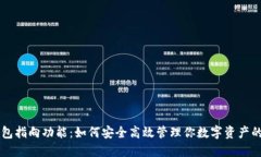 区块链钱包指向功能：如