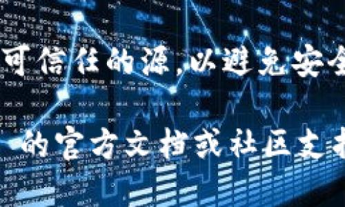 要下载 TokenIM 1.5，您可以按照以下步骤进行操作：

### 方法一：官方网站下载

1. **访问官方网站**：打开浏览器，访问 TokenIM 的官方网站（确保是官方网站以避免安全风险）。
  
2. **查找下载链接**：在网站的主页上，通常会有“下载”或“获取 TokenIM”的链接。点击进入。
  
3. **选择版本**：如果有多个版本，寻找 1.5 版本的下载链接。
  
4. **选择操作系统**：确保选择适合您操作系统的版本，如 Windows、Mac 或 Linux。
  
5. **下载文件**：点击下载链接，文件将开始下载。

6. **安装**：下载完成后，找到下载的安装文件，双击并按照屏幕提示完成安装。

### 方法二：通过第三方软件源

1. **访问软件源网站**：如果 TokenIM 在 GitHub 或其他开源平台上提供，可以直接访问这些平台去查找并下载。

2. **查找版本**：在软件源找到 TokenIM 相关的页面后，查看是否有 1.5 版本的发布。

3. **下载**：按照提供的说明下载并安装。

### 方法三：使用命令行工具（适用于开发者）

如果您对技术有一定了解，可以通过命令行下载：

1. **打开终端**：在您的操作系统中打开命令行工具或终端。

2. **使用 Git 克隆**：如果 TokenIM 的源代码在 GitHub 等平台上可用，您可使用 Git 命令克隆：
   ```
   git clone https://github.com/TokenIM/your-repo.git
   ```

3. **切换到指定版本**：使用命令指定切换到 1.5 版本。

4. **安装**：根据 README 文档中的说明，安装所需的依赖和包。

### 注意事项

- **检查系统要求**：在下载之前，请务必检查您设备的系统要求，确保可以支持所下载的版本。
  
- **安全性**：下载文件时，请确保来自官方或可信任的源，以避免安全问题。

若您有其他具体下载问题，建议查阅 TokenIM 的官方文档或社区支持。