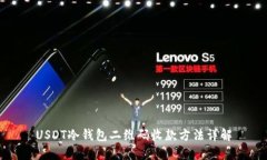 USDT冷钱包二维码收款方法