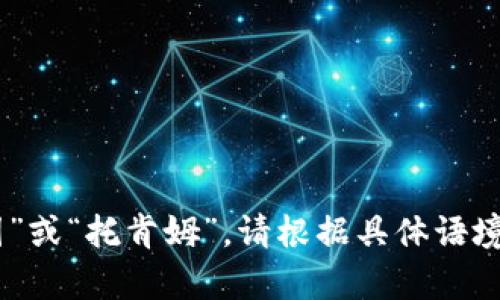 “tokenim”在中文里可以读作“托肯因”或“托肯姆”。请根据具体语境选择合适的读音。您还有其他问题吗？