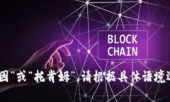 “tokenim”在中文里可以读