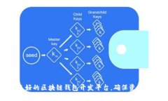 如何选择信誉良好的区块