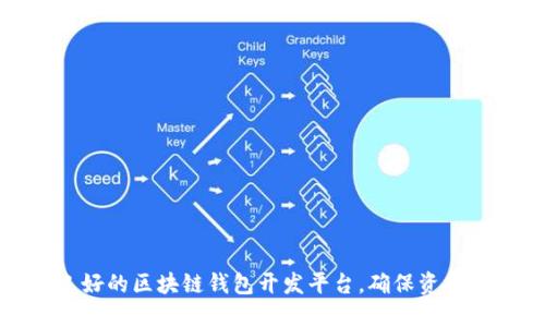 如何选择信誉良好的区块链钱包开发平台，确保资金安全与用户体验