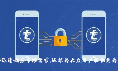   保护您的数字资产：Tokenim钱包安全沙盒全面解析 / 

 guanjianci Tokenim钱包, 数字资产安全, 钱包安全指南, 安全沙盒 /guanjianci 

### 内容主体大纲

1. **引言**
   - 数字资产的重要性
   - 钱包安全的必要性

2. **什么是Tokenim钱包？**
   - Tokenim钱包的基本介绍
   - 其主要功能和特点

3. **安全沙盒的概念**
   - 什么是安全沙盒？
   - 安全沙盒如何在钱包中运作？

4. **Tokenim钱包的安全机制**
   - 数据加密技术
   - 多重身份验证
   - 防骗机制

5. **用户痛点分析**
   - 普遍的安全隐患
   - 用户对数字资产安全的担忧

6. **Tokenim的安全沙盒对策**
   - 如何利用安全沙盒提升钱包安全
   - 实际案例分析

7. **使用Tokenim钱包的好处**
   - 用户友好的界面
   - 高效便利的交易体验
   - 持续更新与技术支持

8. **安全使用Tokenim钱包的小贴士**
   - 日常使用注意事项
   - 预防网络钓鱼与骗术

9. **结论**
   - 安全沙盒的重要性总结
   - 对未来数字资产安全的展望

---

### 引言

在当今数字化的时代，数字资产的流行无疑为人们的投资和生活方式带来了显著的变化。从比特币到以太坊，数字货币的种类层出不穷，相应地，与这些数字资产的管理和存储问题也变得愈发重要。随着黑客攻击、网络诈骗等事件的频发，如何保障数字资产的安全成为了每个用户不能忽视的课题。我们都希望能够安全地存放自己的资产，确保它们不会被盗窃或丢失。在这个背景下，Tokenim钱包及其安全沙盒功能应运而生，成为了用户保护其数字资产的重要工具。

### 什么是Tokenim钱包？

Tokenim钱包是一款专门为数字资产管理而设计的数字钱包，旨在为用户提供一个安全、便捷的存储和交易平台。它支持多种资产的管理，从主流的比特币和以太坊，到许多其它的山寨币，都可以通过Tokenim钱包进行存储和交易。

Tokenim钱包不仅支持存储和交易功能，还拥有友好的用户界面和高效的交易处理能力。无论您是数字货币投资的新手，还是经验丰富的老手，Tokenim都能为您提供适合的服务与支持。

### 安全沙盒的概念

安全沙盒是一个虚拟环境，它允许程序在其中执行而不会对系统产生负面影响。对于数字钱包而言，安全沙盒提供了一种隔离机制，使得用户的资金和数据在受保护的环境中进行操作，减少潜在的安全风险。

安全沙盒如何在钱包中运作？

当您使用Tokenim钱包时，安全沙盒会在应用内创建一个封闭的环境，在这个环境中进行数据处理和交易的所有操作都被隔离开来。即使在这个过程中出现了错误或受到攻击，您的主资产和重要数据也不会受到影响，从而有效提升安全性。

### Tokenim钱包的安全机制

Tokenim钱包采取了一系列先进的安全机制，以保障用户的资产安全。

数据加密技术

Tokenim使用高强度的数据加密技术，确保用户的个人信息和交易数据无法被黑客窃取。每一笔交易都会在发送前经过加密处理，使得在网络传输过程中无法被识别和篡改。

多重身份验证

为了进一步增强安全性，Tokenim钱包还引入了多重身份验证机制。在用户登录或进行高风险交易时，需要通过多种认证方式进行验证，包括短信验证码、手机应用令牌等。

防骗机制

Tokenim钱包的防骗机制通过监测可疑活动、交易行为分析、以及实时警报通知等手段，帮助用户减少掉入网络诈骗的风险。在发现可疑活动时，Tokenim会立即向用户发出警报，有效保护资金安全。

### 用户痛点分析

尽管有众多的安全措施，用户对数字资产的安全仍有许多担忧。许多用户在面临以下问题时感到困惑和焦虑：

- **安全隐患**：黑客攻击、诈骗潮日益严重，让许多用户对其数字资产的安全产生疑虑。
- **操作复杂**：对技术不太了解的用户而言，如何安全地管理数字资产是一大难题。
- **缺乏保障**：许多用户对传统平台在出现安全问题时的处理方式感到失望，因此寻找更可靠的替代方案。

### Tokenim的安全沙盒对策

针对以上用户痛点，Tokenim钱包的安全沙盒机制为用户提供了切实可行的解决方案。

如何利用安全沙盒提升钱包安全

用户在使用Tokenim钱包时，可以通过以下方式提升安全性：

- **利用安全沙盒进行交易**：在安全沙盒环境中进行交易，确保所有操作在受保护的环境中，无需担心漏洞或攻击。
- **定期更新安全设置**：通过分析用户的安全设置并不断，Tokenim能够根据网络环境和技术变化，提供最新的安全保障。

实际案例分析

例如，某用户在转账时受到网络钓鱼攻击。由于Tokenim的钱包安全沙盒机制在实时检测到可疑行为的同时，及时通知该用户并阻止了交易，使用户避免了财产损失。

### 使用Tokenim钱包的好处

选择Tokenim钱包，不仅可以享受到安全保障，还有以下诸多好处：

用户友好的界面

Tokenim钱包界面设计，用户可以轻松掌握各种功能，无需经历复杂的学习过程。此外，钱包中的帮助功能也可以为用户在使用中提供必要的指导。

高效便利的交易体验

Tokenim钱包的交易速度极快，无论是买入还是卖出用户都能迅速完成。大多数交易在几秒钟内即能处理完成，使得用户的交易体验愈加顺畅。

持续更新与技术支持

Tokenim承诺持续对其钱包进行更新，尤其集中在安全性和性能方面。同时，用户如有任何疑问，都可以联系技术支持团队进行咨询，确保在使用中的无忧体验。

### 安全使用Tokenim钱包的小贴士

在享受Tokenim钱包带来的便利同时，用户也应主动采取措施保护自己的数字资产安全。以下是一些实用的小贴士：

- **定期更改密码**：确保密码的安全性，并定期更换。
- **保持软件更新**：定期检查并更新Tokenim钱包，以确保使用最新版本的程序。
- **小心处理链接和邮件**：不随意点击未知来源的链接，谨慎对待可疑的邮件通知。

### 结论

在数字资产日益普及的今天，保护自己资产的安全显得尤为重要。Tokenim钱包以其独特的安全沙盒机制，给用户提供了一个安全、便利的资产管理平台。通过不断的安全更新和技术支持，Tokenim钱包不仅能够迅速响应市场需求，还能为大众用户提供更为卓越的使用体验。对于未来，我们对数字资产的安全充满期待，而Tokenim钱包无疑是这条安全之路上的重要选择。