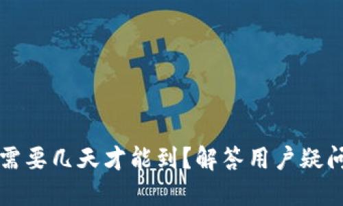 买以太坊到钱包需要几天才能到？解答用户疑问及处理过程指南
