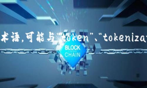 为了帮助您理解“tokenim”的取法，我们可以从几个维度进行分析。首先，“tokenim”并不是一个常见的术语，可能与“token”、“tokenization”或“NFT（非同质化代币）”相关。以下是关于“tokenim”获取的一些可能步骤，帮助您寻找相关内容。

### 如何获取和管理tokenim：完整指南