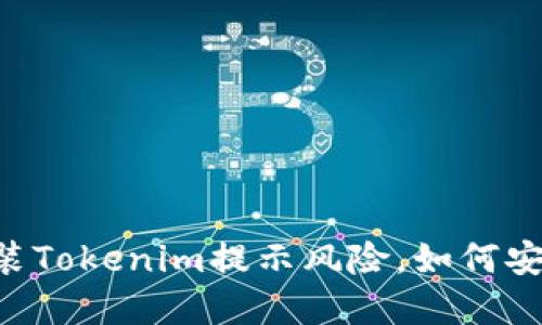 手机安装Tokenim提示风险，如何安全解决？