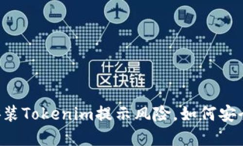手机安装Tokenim提示风险，如何安全解决？