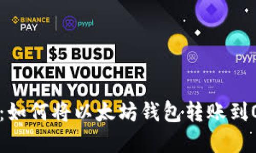 简单易懂：如何将以太坊钱包转账到OK交易所？