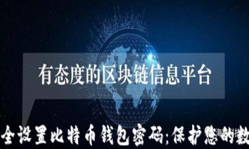 
如何安全设置比特币钱包密码：保护您的数字资产