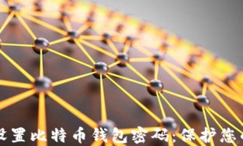 
如何安全设置比特币钱包密码：保护您的数字资产