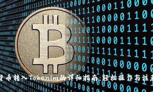 数字货币转入Tokenim的详细指南：轻松操作与注意事项
