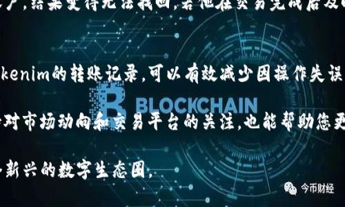   如何轻松查询Tokenim转账记录，避免交易误差和损失 / 

 guanjianci Tokenim, 转账记录, 查询方法, 区块链 /guanjianci 

引言：认识Tokenim与转账记录的重要性
在数字货币的世界中，安全与透明是每位用户最关心的问题之一。Tokenim作为一种广受欢迎的数字货币交易平台，具有其独特的优势与潜力。但对于许多用户而言，如何有效地查询自身的转账记录，确保交易的准确性，仍然是一个亟待解决的痛点。

在本篇文章中，我们将深入探讨Tokenim的转账记录查询方法，帮助您轻松掌握此项技能，从而避免不必要的损失和麻烦。同时，我们会介绍与之相关的基本概念与注意事项，使您在操作过程中更具信心。

一、什么是Tokenim？
Tokenim是一个支持多种数字资产交易的平台，其主要特点是极高的交易速度和低廉的手续费。作为一个区块链技术基础上的交易所，Tokenim为用户提供了一个安全的环境，让他们可以方便地进行资产的管理和交易。

在这个平台上，用户不仅可以购买和出售各种数字货币，还可以通过查看转账记录了解自己的交易历史。这是每位投资者非常关心的问题，因为这直接关系到资产的安全性和管理的有效性。

二、为什么需要查询转账记录？
转账记录是每一笔交易的详细记录，包括发送者、接收者、交易金额和时间等重要信息。及时查询并核对这些数据，可以防止交易中的错误，确保每一笔转账都是准确无误的。

以下是查询转账记录的一些关键原因：

ul
    listrong核对交易是否成功：/strong用户可以通过查询转账记录确认交易是否顺利完成，避免因误操作造成的损失。/li
    listrong追踪资产流动：/strong了解资产在不同钱包间的流动情况，确保资产的安全和合法性。/li
    listrong便于财务管理：/strong定期查看转账记录有助于用户进行财务总结、分析与规划。/li
/ul

三、如何查询Tokenim的转账记录？
查询Tokenim的转账记录其实并不复杂，以下是详细的步骤介绍：

h4步骤一：登录Tokenim账户/h4
首先，用户需要打开Tokenim的官方网站，使用自己的账号和密码登录平台。如果您尚未注册账号，需先完成注册流程。

h4步骤二：进入账户管理界面/h4
成功登录后，点击主页上的“账户”或“资产”选项，进入个人账户管理界面。这一界面通常会显示用户的资产总览，包括可用余额、冻结资金等信息。

h4步骤三：访问转账记录页面/h4
在账户管理界面中，寻找“交易历史”或者“转账记录”的链接，点击进入该页面。在这里，您将看到自己所有的转账记录，通常会按照时间倒序排列，并包括交易的详细信息。

h4步骤四：筛选与搜索/h4
很多平台会提供筛选功能，用户可以按日期、交易状态等条件进行筛选，方便查找特定的转账记录。同时，有些平台允许用户输入交易哈希值进行直接搜索，这种方式尤其适合需要快速确认特定交易的用户。

四、转账记录中的关键数据解析
在查询转账记录时，用户需要关注以下几个关键数据：

ul
    listrong交易ID：/strong每一笔交易都会生成一个唯一的交易ID，用户可以通过这个ID在区块链浏览器中查询详细信息。/li
    listrong发送者与接收者：/strong 确认转账的发起地址与接收地址，确保交易对象正确无误。/li
    listrong交易金额：/strong 核实实际转账的金额，避免因操作失误造成不必要的损失。/li
    listrong时间戳：/strong 记录交易发生的时间，对于需要回溯会计记录的用户尤为重要。/li
    listrong交易状态：/strong 具体标示当前交易的状态，例如“待处理”、“已完成”或“失败”，用户可以根据状态采取相应措施。/li
/ul

五、如何解决常见的转账记录问题
在使用Tokenim过程中，用户可能会遇到各种与转账记录相关的问题，以下是一些常见问题及其解决方案：

h4问题一：转账记录未更新/h4
有时用户在查询转账记录时，发现信息未能及时更新。这可能是由于网络延迟或区块链的处理时间造成的。在这种情况下，用户可以稍等一段时间后再次查询，通常情况下，信息会迅速更新。

h4问题二：找不到特定记录/h4
如果您在查询中找不到某一特定的转账记录，可以尝试通过多个维度进行筛选，例如日期、金额等。同时，可以确保不是在错误的账户中查找，或者与Tokenim客服进行联系以查询原因。

h4问题三：转账状态为失败/h4
当您发现某一转账记录的状态显示为“失败”时，需要仔细查看该交易的具体原因。可能是由于网络问题，手续费不足，或者其他的系统故障。必要时考虑重新发起转账，并确保有足够的余额及正确的地址。

六、案例分析：成功与失败的转账记录
为了更好地理解转账记录的重要性，我们以两个实际案例进行分析:

h4成功案例：/h4
一位用户通过Tokenim成功完成了一笔转账，他及时查看了转账记录，确认了交易的ID和金额，确保了一切正常。后续，他根据这笔交易生成了财务报告，令他在个人资产管理上有了更清晰的理解。这显示了转账记录在财务管理中的实际应用。

h4失败案例：/h4
另一方面，另一位用户在Tokenim进行转账时，由于未能仔细查看接收者地址，导致了资金转至错误账户，结果变得无法找回。若他在交易完成后及时查询转账记录，核对金额与地址，情况可能会有所不同。这凸显了查询转账记录的重要性。 

七、总结与建议
在数字货币交易中，转账记录的查询是维护账户安全与资产管理的重要环节。了解并掌握如何查询Tokenim的转账记录，可以有效减少因操作失误带来的损失。希望本文提供的信息能够帮助您更加自信和安全地进行数字货币交易。

最后，建议用户在进行交易时保持警惕，定期查看转账记录，养成良好的数字资产管理习惯。此外，保持对市场动向和交易平台的关注，也能帮助您更好地把握投资机会。

如有更多问题，请随时联系我们的客服团队，加入Tokenim，与全球的数字货币投资者一起畅游于这个新兴的数字生态圈。