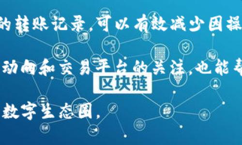   如何轻松查询Tokenim转账记录，避免交易误差和损失 / 

 guanjianci Tokenim, 转账记录, 查询方法, 区块链 /guanjianci 

引言：认识Tokenim与转账记录的重要性
在数字货币的世界中，安全与透明是每位用户最关心的问题之一。Tokenim作为一种广受欢迎的数字货币交易平台，具有其独特的优势与潜力。但对于许多用户而言，如何有效地查询自身的转账记录，确保交易的准确性，仍然是一个亟待解决的痛点。

在本篇文章中，我们将深入探讨Tokenim的转账记录查询方法，帮助您轻松掌握此项技能，从而避免不必要的损失和麻烦。同时，我们会介绍与之相关的基本概念与注意事项，使您在操作过程中更具信心。

一、什么是Tokenim？
Tokenim是一个支持多种数字资产交易的平台，其主要特点是极高的交易速度和低廉的手续费。作为一个区块链技术基础上的交易所，Tokenim为用户提供了一个安全的环境，让他们可以方便地进行资产的管理和交易。

在这个平台上，用户不仅可以购买和出售各种数字货币，还可以通过查看转账记录了解自己的交易历史。这是每位投资者非常关心的问题，因为这直接关系到资产的安全性和管理的有效性。

二、为什么需要查询转账记录？
转账记录是每一笔交易的详细记录，包括发送者、接收者、交易金额和时间等重要信息。及时查询并核对这些数据，可以防止交易中的错误，确保每一笔转账都是准确无误的。

以下是查询转账记录的一些关键原因：

ul
    listrong核对交易是否成功：/strong用户可以通过查询转账记录确认交易是否顺利完成，避免因误操作造成的损失。/li
    listrong追踪资产流动：/strong了解资产在不同钱包间的流动情况，确保资产的安全和合法性。/li
    listrong便于财务管理：/strong定期查看转账记录有助于用户进行财务总结、分析与规划。/li
/ul

三、如何查询Tokenim的转账记录？
查询Tokenim的转账记录其实并不复杂，以下是详细的步骤介绍：

h4步骤一：登录Tokenim账户/h4
首先，用户需要打开Tokenim的官方网站，使用自己的账号和密码登录平台。如果您尚未注册账号，需先完成注册流程。

h4步骤二：进入账户管理界面/h4
成功登录后，点击主页上的“账户”或“资产”选项，进入个人账户管理界面。这一界面通常会显示用户的资产总览，包括可用余额、冻结资金等信息。

h4步骤三：访问转账记录页面/h4
在账户管理界面中，寻找“交易历史”或者“转账记录”的链接，点击进入该页面。在这里，您将看到自己所有的转账记录，通常会按照时间倒序排列，并包括交易的详细信息。

h4步骤四：筛选与搜索/h4
很多平台会提供筛选功能，用户可以按日期、交易状态等条件进行筛选，方便查找特定的转账记录。同时，有些平台允许用户输入交易哈希值进行直接搜索，这种方式尤其适合需要快速确认特定交易的用户。

四、转账记录中的关键数据解析
在查询转账记录时，用户需要关注以下几个关键数据：

ul
    listrong交易ID：/strong每一笔交易都会生成一个唯一的交易ID，用户可以通过这个ID在区块链浏览器中查询详细信息。/li
    listrong发送者与接收者：/strong 确认转账的发起地址与接收地址，确保交易对象正确无误。/li
    listrong交易金额：/strong 核实实际转账的金额，避免因操作失误造成不必要的损失。/li
    listrong时间戳：/strong 记录交易发生的时间，对于需要回溯会计记录的用户尤为重要。/li
    listrong交易状态：/strong 具体标示当前交易的状态，例如“待处理”、“已完成”或“失败”，用户可以根据状态采取相应措施。/li
/ul

五、如何解决常见的转账记录问题
在使用Tokenim过程中，用户可能会遇到各种与转账记录相关的问题，以下是一些常见问题及其解决方案：

h4问题一：转账记录未更新/h4
有时用户在查询转账记录时，发现信息未能及时更新。这可能是由于网络延迟或区块链的处理时间造成的。在这种情况下，用户可以稍等一段时间后再次查询，通常情况下，信息会迅速更新。

h4问题二：找不到特定记录/h4
如果您在查询中找不到某一特定的转账记录，可以尝试通过多个维度进行筛选，例如日期、金额等。同时，可以确保不是在错误的账户中查找，或者与Tokenim客服进行联系以查询原因。

h4问题三：转账状态为失败/h4
当您发现某一转账记录的状态显示为“失败”时，需要仔细查看该交易的具体原因。可能是由于网络问题，手续费不足，或者其他的系统故障。必要时考虑重新发起转账，并确保有足够的余额及正确的地址。

六、案例分析：成功与失败的转账记录
为了更好地理解转账记录的重要性，我们以两个实际案例进行分析:

h4成功案例：/h4
一位用户通过Tokenim成功完成了一笔转账，他及时查看了转账记录，确认了交易的ID和金额，确保了一切正常。后续，他根据这笔交易生成了财务报告，令他在个人资产管理上有了更清晰的理解。这显示了转账记录在财务管理中的实际应用。

h4失败案例：/h4
另一方面，另一位用户在Tokenim进行转账时，由于未能仔细查看接收者地址，导致了资金转至错误账户，结果变得无法找回。若他在交易完成后及时查询转账记录，核对金额与地址，情况可能会有所不同。这凸显了查询转账记录的重要性。 

七、总结与建议
在数字货币交易中，转账记录的查询是维护账户安全与资产管理的重要环节。了解并掌握如何查询Tokenim的转账记录，可以有效减少因操作失误带来的损失。希望本文提供的信息能够帮助您更加自信和安全地进行数字货币交易。

最后，建议用户在进行交易时保持警惕，定期查看转账记录，养成良好的数字资产管理习惯。此外，保持对市场动向和交易平台的关注，也能帮助您更好地把握投资机会。

如有更多问题，请随时联系我们的客服团队，加入Tokenim，与全球的数字货币投资者一起畅游于这个新兴的数字生态圈。