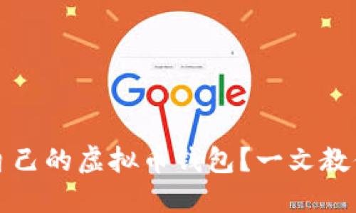 如何选择适合自己的虚拟币钱包？一文教你避开投资陷阱