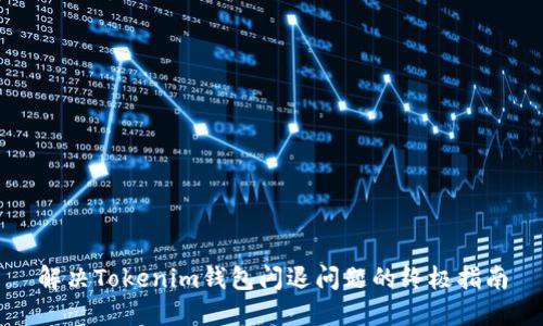 解决Tokenim钱包闪退问题的终极指南
