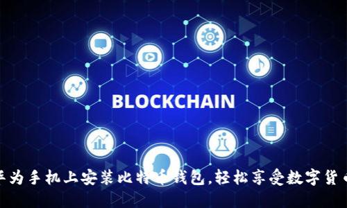 如何在华为手机上安装比特币钱包，轻松享受数字货币的便捷