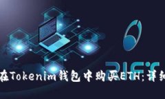 如何在Tokenim钱包中购买