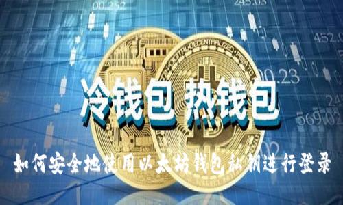 如何安全地使用以太坊钱包私钥进行登录