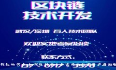 区块链钱包的代币：如何