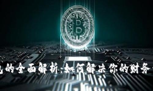千牛钱包的全面解析：如何解决你的财务管理痛点