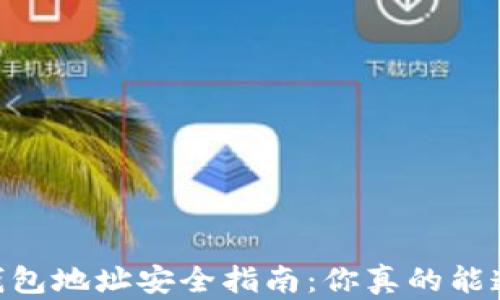 
USDT钱包地址安全指南：你真的能透露吗？