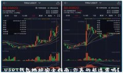USDT钱包地址安全指南：你