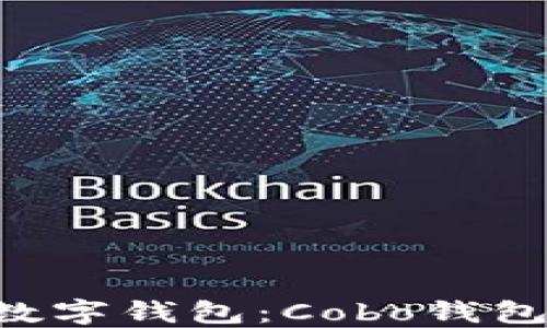 
2023年最值得信赖的数字钱包：Cobo钱包与Tokenim的全面对比