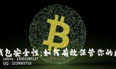 比特币钱包安全性：如何