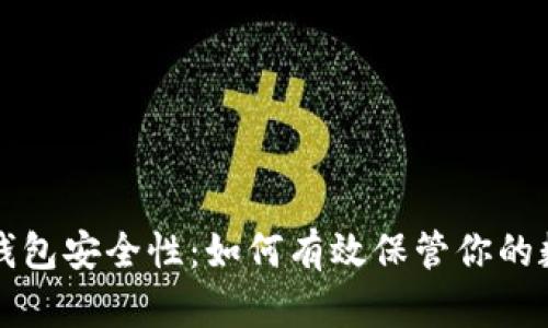 比特币钱包安全性：如何有效保管你的数字资产