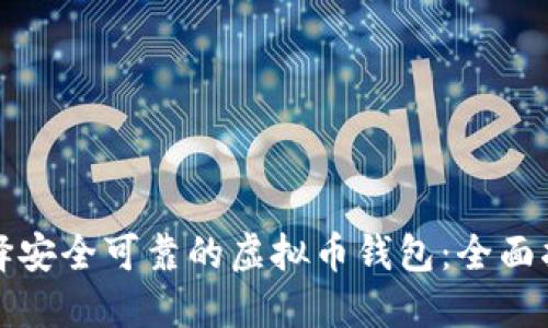选择安全可靠的虚拟币钱包：全面指南