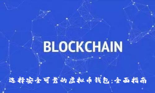 选择安全可靠的虚拟币钱包：全面指南