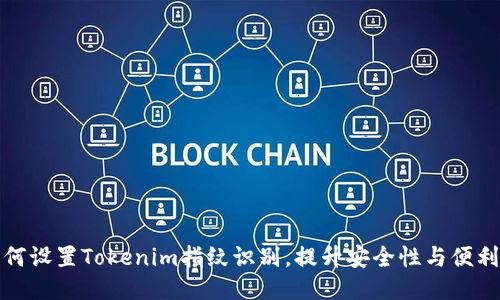 如何设置Tokenim指纹识别，提升安全性与便利性