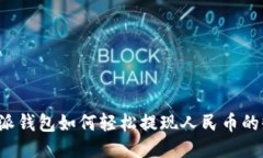 比特派钱包如何轻松提现
