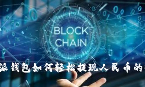 比特派钱包如何轻松提现人民币的收益？