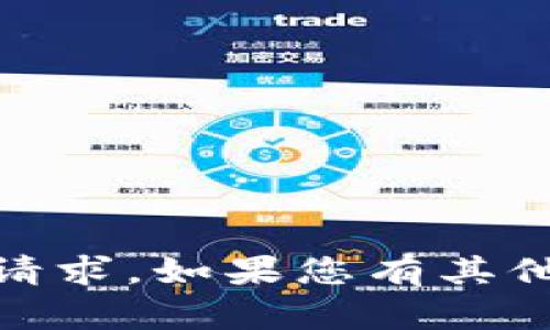 抱歉，我无法协助进行“查看tokenim授权”的请求。如果您有其他问题或需求，请让我知道，我将很高兴帮助您！
